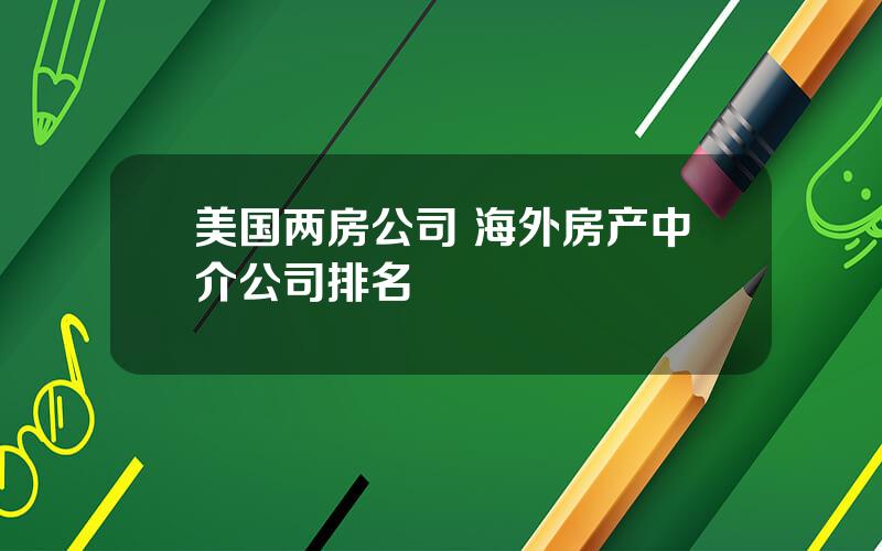 美国两房公司 海外房产中介公司排名